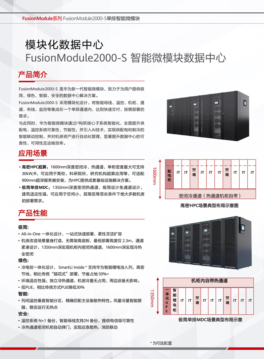 华为FusionModule2000-S智能微模块