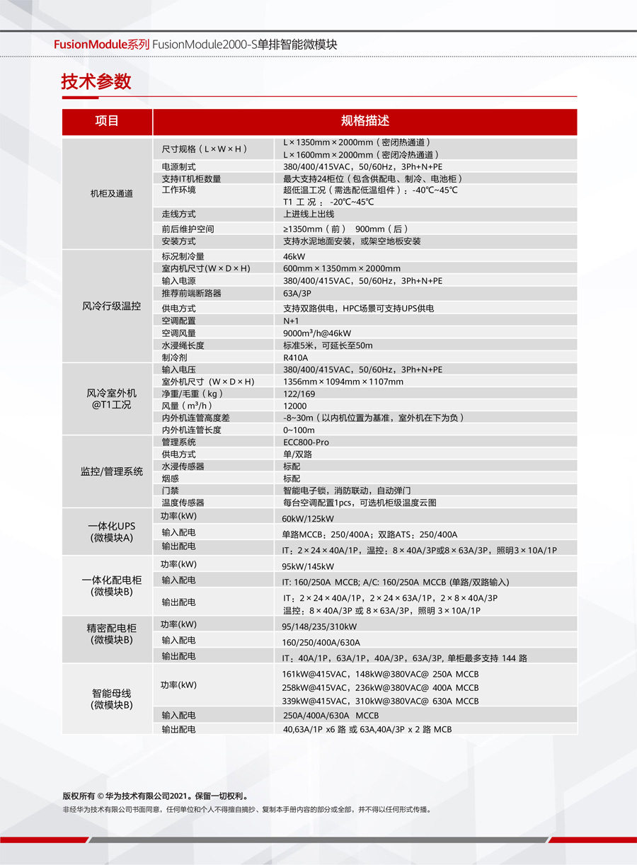 华为FusionModule2000-S智能微模块