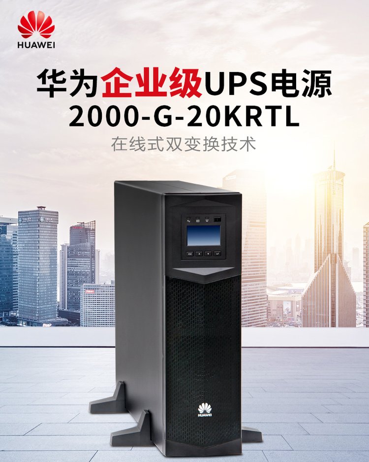 华为UPS不间断电源UPS2000-G-20KRTL