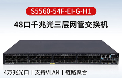 S5560-54F-EI-G-H1高性能以太网交换机