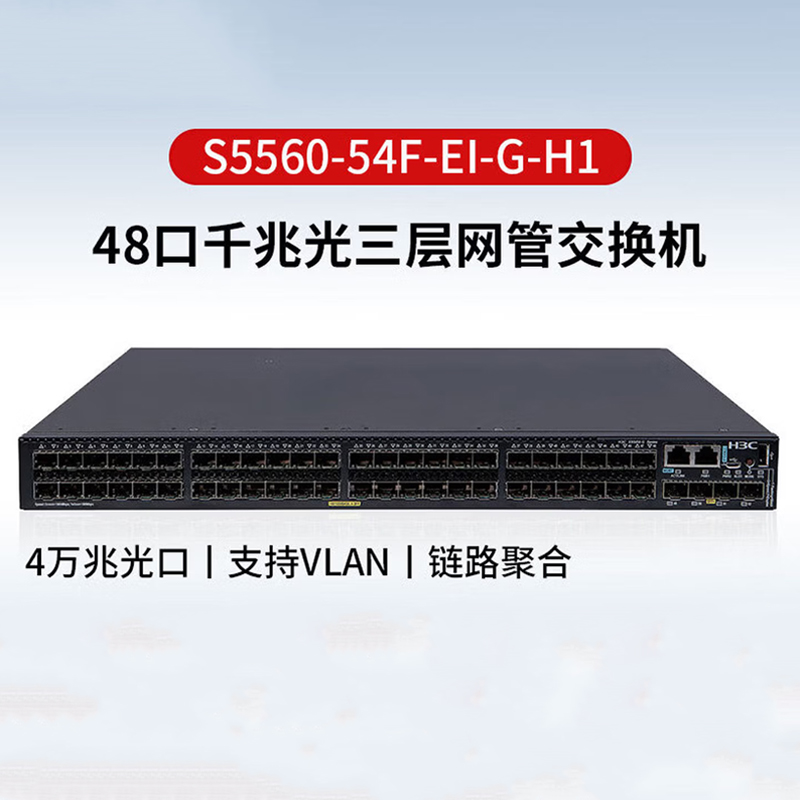 S5560-54F-EI-G-H1高性能以太网交换机